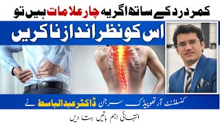 کمر درد کے ساتھ یہ چار علامات خطرناک ہو سکتی ہیں ! ڈاکٹر عبدالباسط How to treat Backache ?