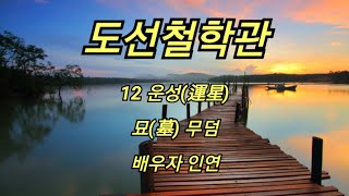 [도선철학관] 12 운성 묘(무덤) 배우자 인연