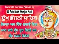 dukh bhanjani sahib da path ਦੁੱਖ ਭੰਜਨੀਂ ਸਾਹਿਬ ਪਾਠ ਨਿਤਨੇਮ nitnem samrath gurbani 11 path