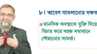 WHO কর্তৃক নির্বাচিত জীবন দক্ষতা (10 Life Skills)