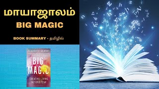 மாயாஜாலம் book summary in tamil | big magic book summary in tamil | interesting books to read