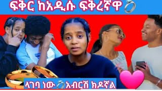 #ፍቅር በአድስ ፍቅረኛ መጣች አብርሽ ሩታን አልፈልግሽም አላት😢😢