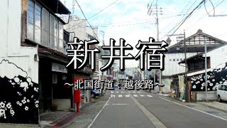 新井宿（北国街道：新潟県妙高市）