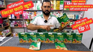 জিরো ফ্যাট জুস এর দাম 🏃 Weight Loss Zero Fat Juice Price in Bangladesh 2025