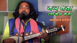 বল ধরা প্রেক্টিস করা | শিল্পী -আতাহার ফকির | Atahar Fakir | Ball Dhora Practice Kora | #Baul_Gaan