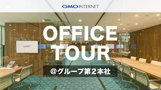 【オフィスツアー】グループ第2本社（渋谷フクラス）｜GMOインターネット株式会社