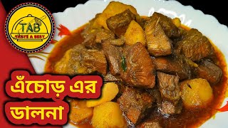 সুস্বাদু এঁচোড় (কাঁঠাল) কালিয়া রান্না মাংসের স্বাদও হার মেনে যাবে | Echorer Dalna |Jackfruit Curry