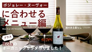 【Life vlog】Menu to go with Beaujolais / Rola salada / Nibbles to go with Beaujolais Nouveau