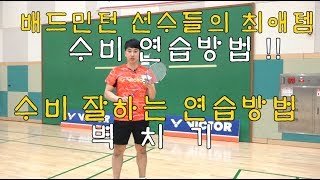 [달인콕 tv 배드민턴레슨]배드민턴 선수들의 최애템 수비연습 ! 벽치기 기초~고급과정까지 !!