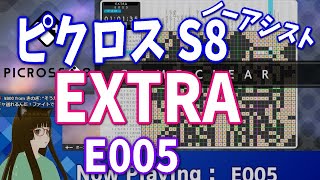 【ピクロス S8】 ノーアシスト攻略・解答例 [EXTRA] E005　＜パズルVtuber＞