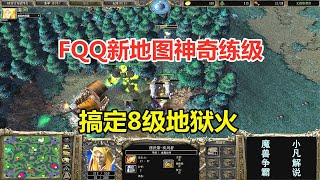 FQQ新地图神奇练级，只用一只小动物，搞定8级地狱火！魔兽争霸3