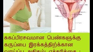 சுகப்பிரசவமான பெண்களுக்கு கருப்பை இரக்கத்திற்க்கான வாய்ப்பு அதிகம் எச்சரிக்கை