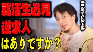 【就活生必見】逆求人はありですか？【ひろゆき切り抜き】