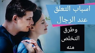 اسباب التعلق عند الرجل وطرق التخلص من التعلق كيف يتعلق الرجل بالمرأة