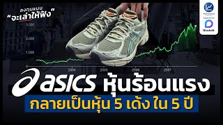 ASICS หุ้นรองเท้าที่ร้อนแรงสุด เป็นหุ้น 5 เด้ง ใน 5 ปี | ลงทุนแมนจะเล่าให้ฟัง