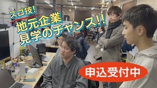 高校、短大、専門学生のみなさん、「モノづくり」の現場を見学してみませんか？【長野県飯田市】