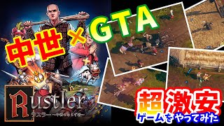 【ラスラー】中世の世界で暴れまわる。うんこを投げたり路上ライブをしたり。【激安ゲーム】（Rustler）　#switch #gta