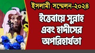 ইসলামী সম্মেলন-২০২৪ | ইত্তেবায়ে সুন্নাহ এবং হাদীসের অপরিহার্যতা | ড. মুহাম্মাদ সাইফুল্লাহ মাদানী