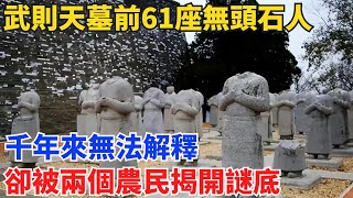 武則天墓前61座無頭石人，千年來無法解釋，卻被兩個農民揭開謎底【硬核王探長】#歷史#歷史故事#歷史人物#史話館#歷史萬花鏡#奇聞#歷史風雲天下