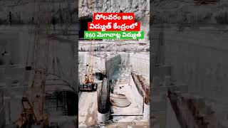 Polavaram Power Project  | Polavaran Hydal Project | Polavaram Project | Polavaram Latest | పోలవరం