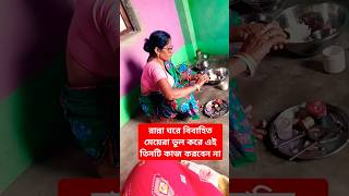 রান্নাঘরে বিবাহিত মেয়েরা ভুল করেও এই তিনটি কাজ করবেন না #krishnastatus #jayshreeram #minivlog