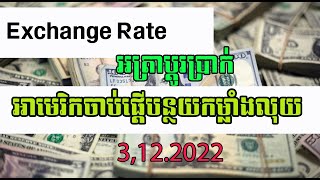 3,12,22 Currency rate |អត្រាប្តុរប្រាក់ថ្ងៃនេះ