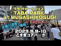 多摩川流域ブルワリーが武蔵小杉駅前に集結！「TABA PARK2023 at MUSASHIKOSUGI」