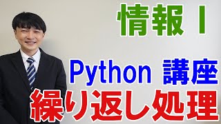 情報科の授業　326Python講座 繰り返し処理　情報Ⅰ