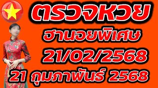 ตรวจหวยฮานอยพิเศษ 21 กุมภาพันธ์ 2568 ผลหวยฮานอยพิเศษ 21/2/2568 ผลหวยฮานอยวันนี้ ผลหวยฮานอยล่าสุด