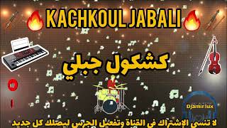 كشكول جبلي شعبي نايضةشطيح لجميع الأعراس المغربية طوب 🎻🔥kachkoul chaabi #jabali nayda ambiance