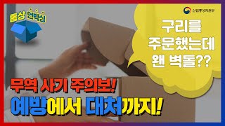 [통상 언박싱] 무역 사기 주의보! 예방에서 대처까지!