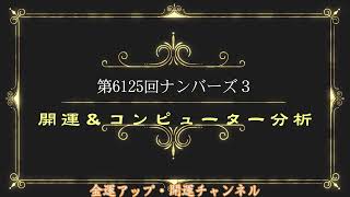 開運！第6126回ナンバーズ３コンピューター分析