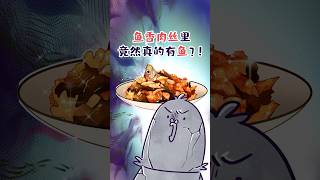 【小魔】鱼香肉丝里，竟然真的有鱼？#shorts #美食科普 #轻漫计划