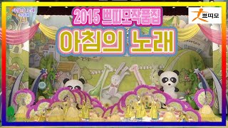 2015 쁘띠모작품집 \