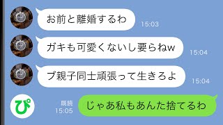 【LINE】夫「ブスと結婚しなきゃ良かった」娘が可愛くないと育児すらしない夫→しかし捨てられたのは私と娘だけではなく…【スカッと修羅場】