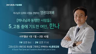 [영광의예배] 2021년9월5일 / KL중앙교회 주일예배 / 사무엘상 1장 1절~2장 10절 / 김건주 목사