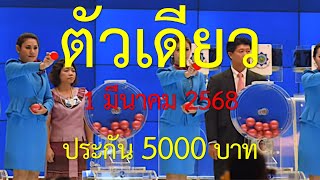 @❤️ Oversee this epoch@ ตามกันต่อ!! เลขวิ่งตัวเดียว บน-ล่าง เน้น งาด 1 มีนาคม 2568