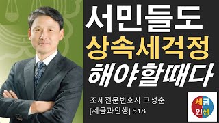 [세금과 인생] 518 이제는 서민들도 상속세 걱정을 해야 할 때다