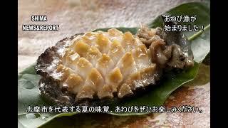 SHIMA NEWS \u0026 REPORT 98号 「志摩市を代表するあの食材の漁が始まりました！」