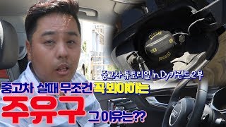 [차집아저씨]  중고차 살때 주유구를 꼭 봐야하는 이유?! 중고차 구매 튜토리얼 in DY카랜드 -2부