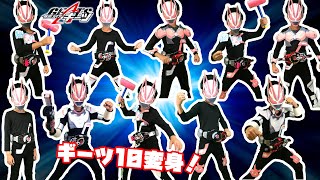 仮面ライダーギーツの10個のフォームになりきり変身だ！エントリフォームからマグナムブーストフォームなど一気に変身していくぞ！