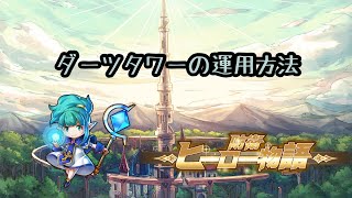 【防衛ヒーロー物語】ダーツタワーの運用方法【どうやって使う？】