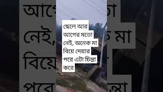 ছেলে আর আগের মতো নেই, অনেক মা বিয়ে দেয়ার পরে এটা চিন্তা করে