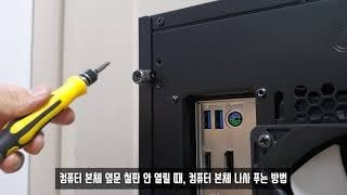 컴퓨터 본체 옆문 철판 안 열릴 때, 컴퓨터 본체 나사 푸는 방법.