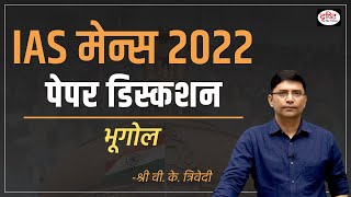 UPSC Mains 2022: Geography Paper Discussion by Shri V.K. Trivedi Sir I Drishti IAS