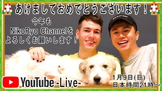 あけまして、おめでとうございます！ (1月のYoutubeライブ）