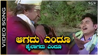 Aagadu Endu Kailagadu Endu - Video Song | Dr. Rajkumar | Bangarada Manushya Kannada Movie Songs