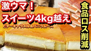 【食品ロス削減】【フードロス削減】④ ドルチェーゼ ビターキャラメル＆バニラムース4720㌘