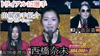 【G1クイーンズ競艇】西橋奈未、浜田亜理沙らトライアル12出場選手紹介OPセレモニー