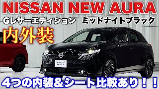 ニッサン 新型オーラ G レザーエディション ミッドナイトブラックがカッコ良すぎる！4種の内装\u0026シート比較あり！NISSAN NEW AURA G leather edition